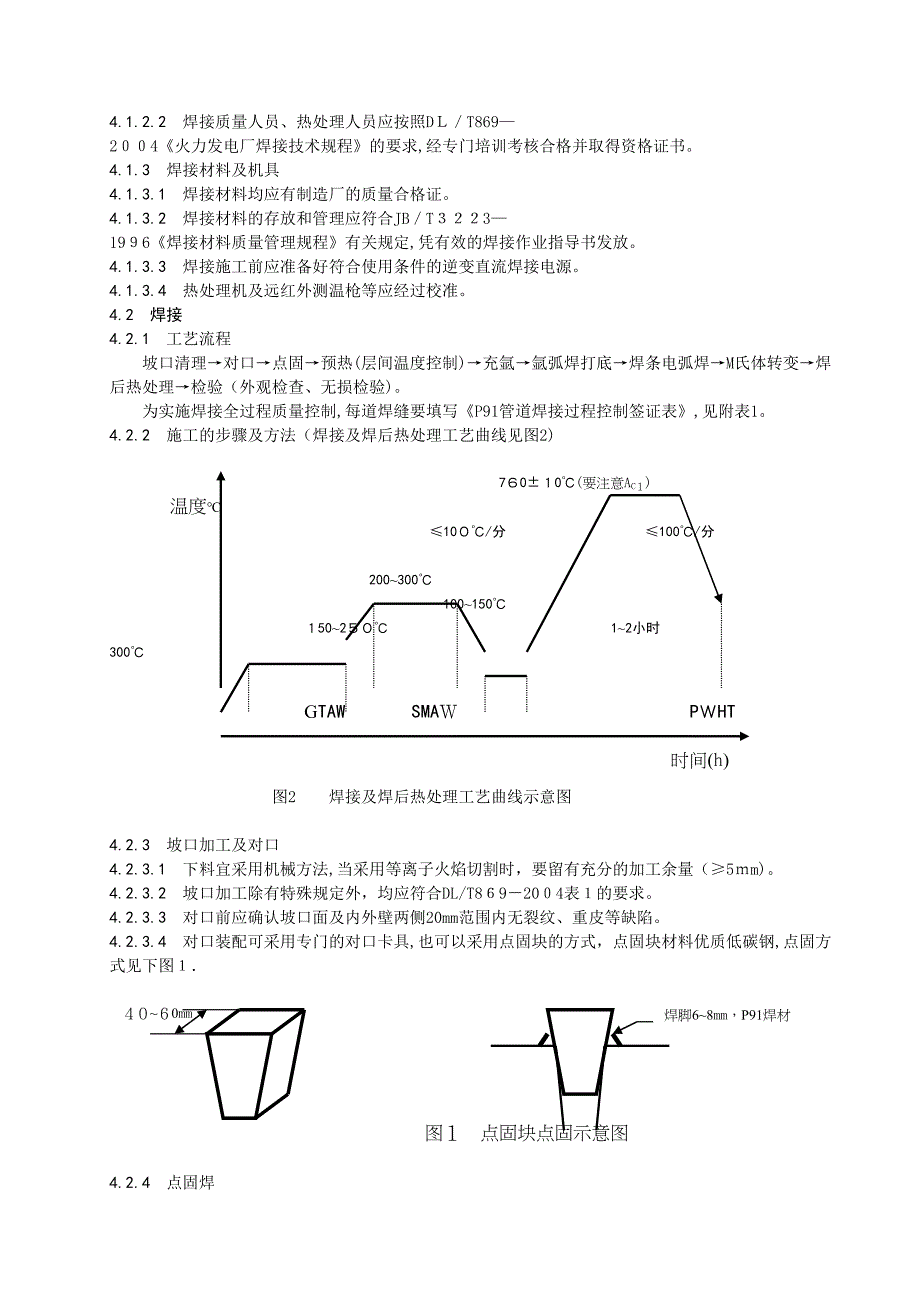 P91管道施工工艺规程(2)(DOC 10页)_第2页