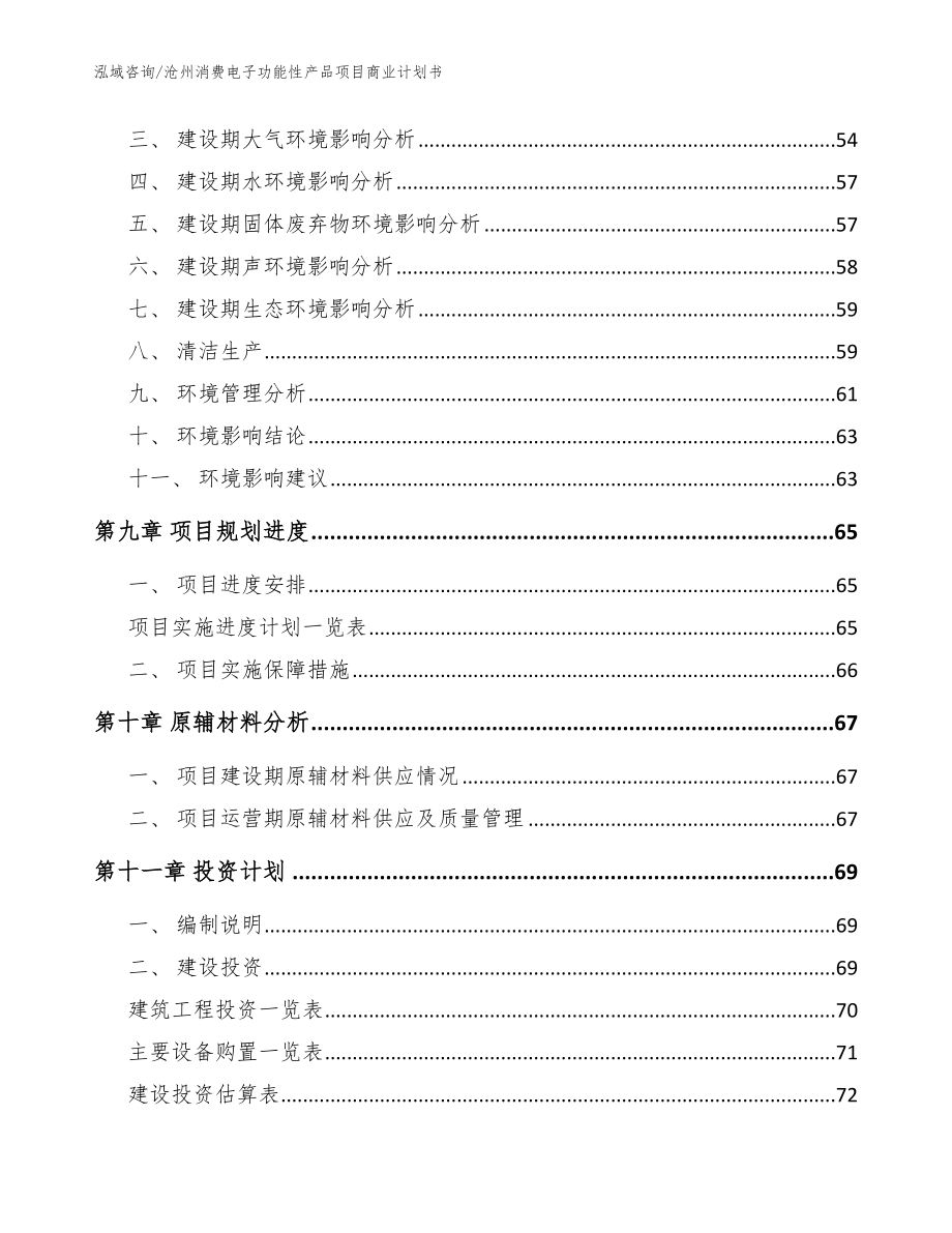 沧州消费电子功能性产品项目商业计划书范文参考_第4页