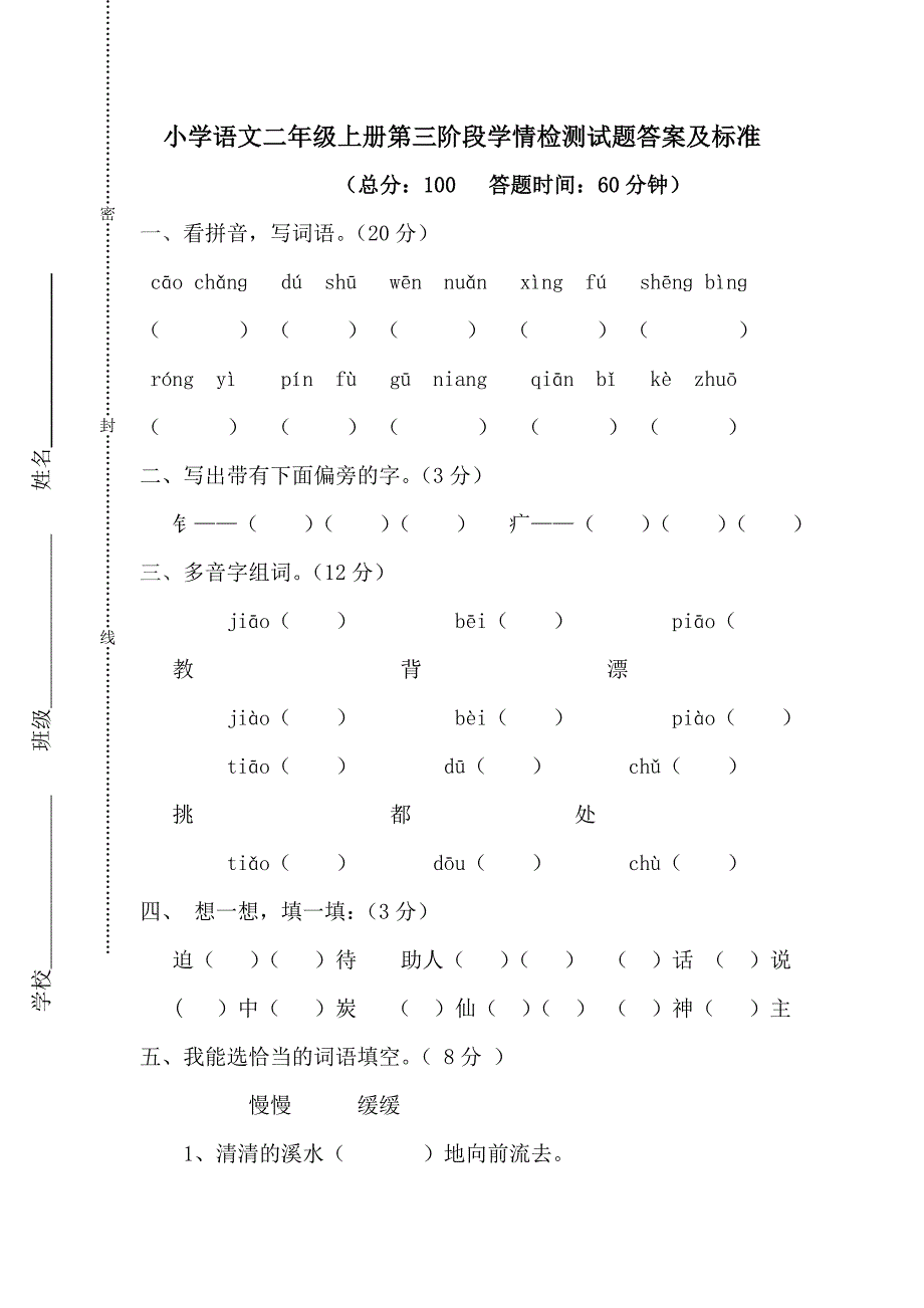 二年级语文第三阶段学情分析试题_第1页