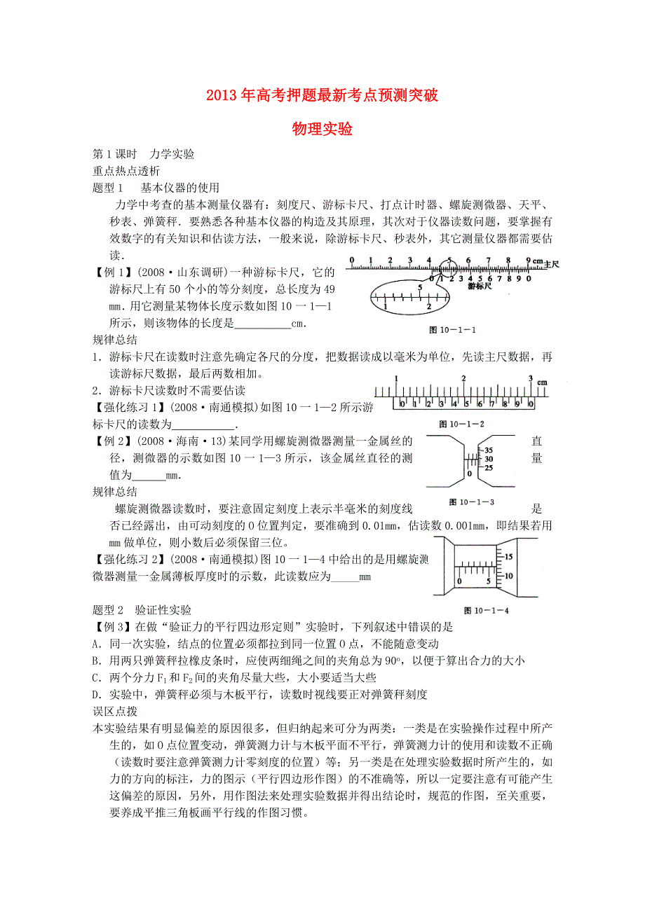 2013年高考物理 最新押题考点预测突破《物理实验》_第1页