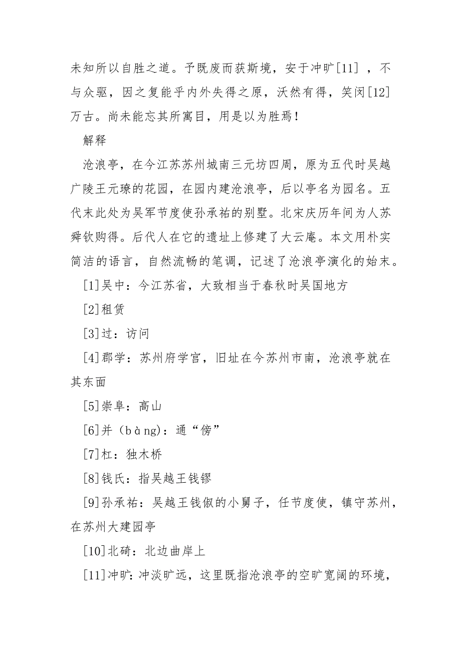 [夏意 苏舜钦翻译]苏舜钦《沧浪亭记》原文及译文_第2页