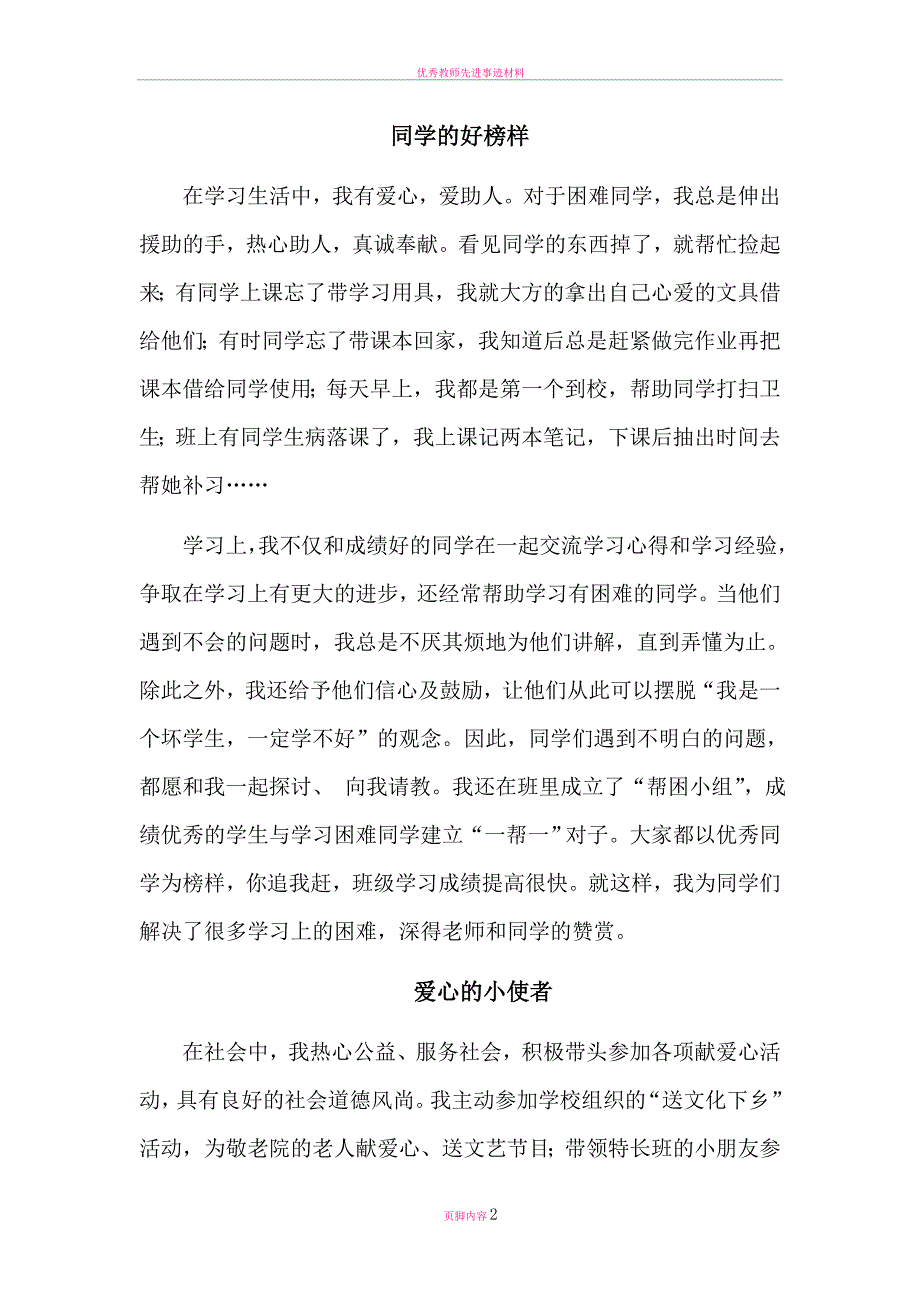 最美爱心少年的事迹材料_第2页