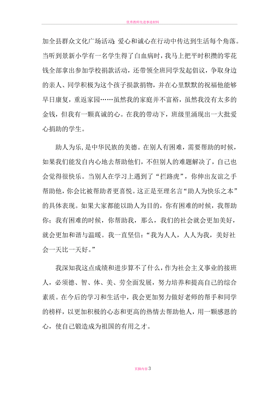 最美爱心少年的事迹材料_第3页