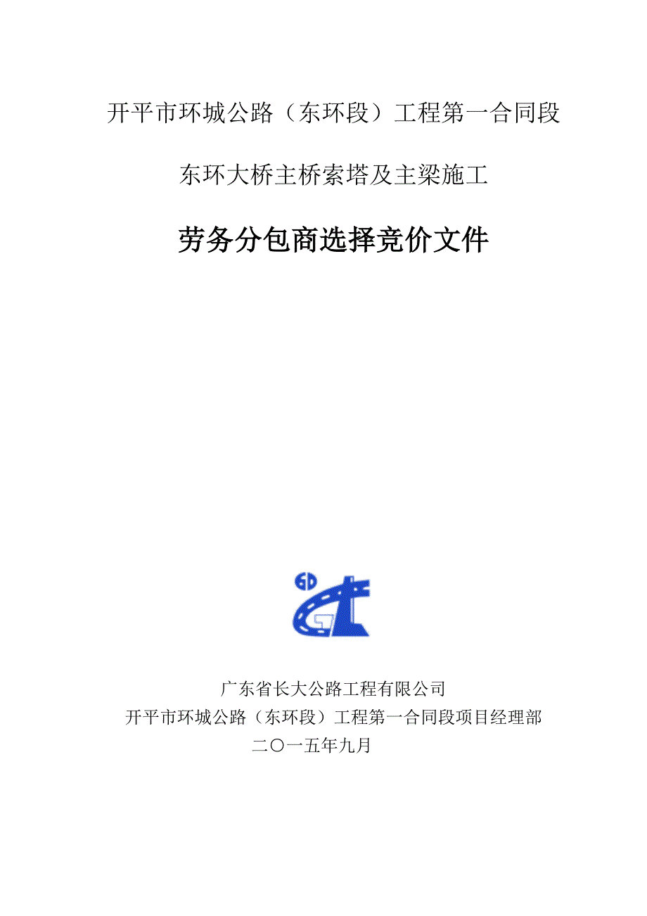 开平市环城公路东环段工程第一合同段东环大桥主桥索塔及主梁施工劳务分包商选择竞价文件_第1页