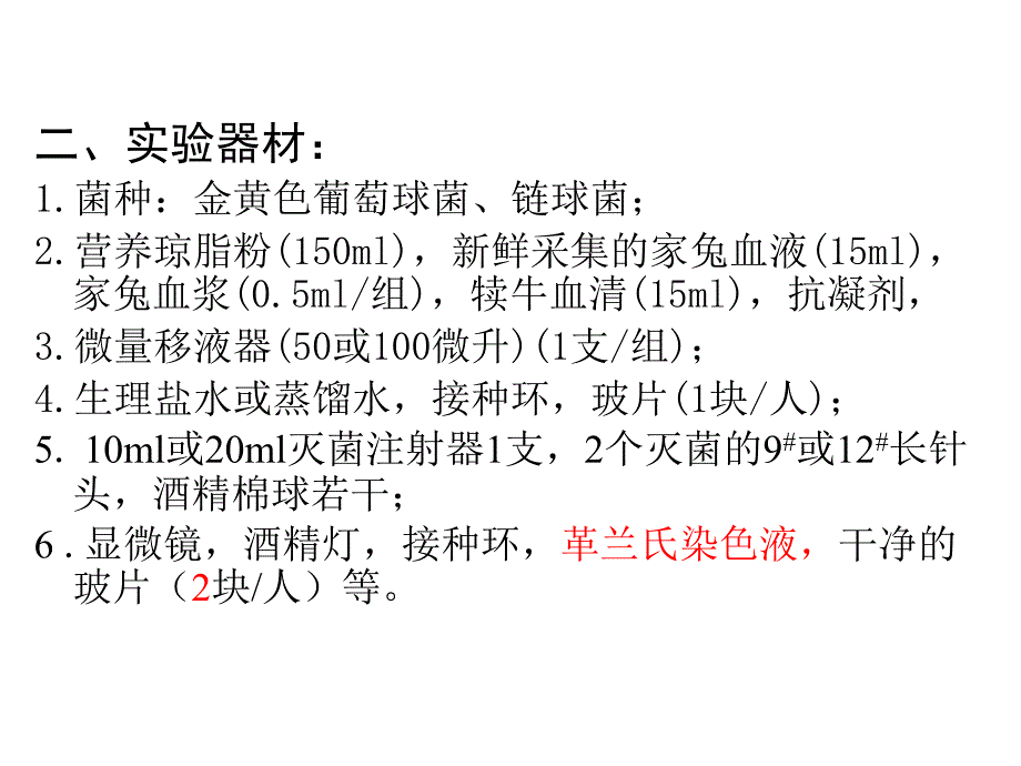 《兽医微生物实验》教学课件：5 金黄色葡萄球菌 链球菌 巴氏杆菌_第2页