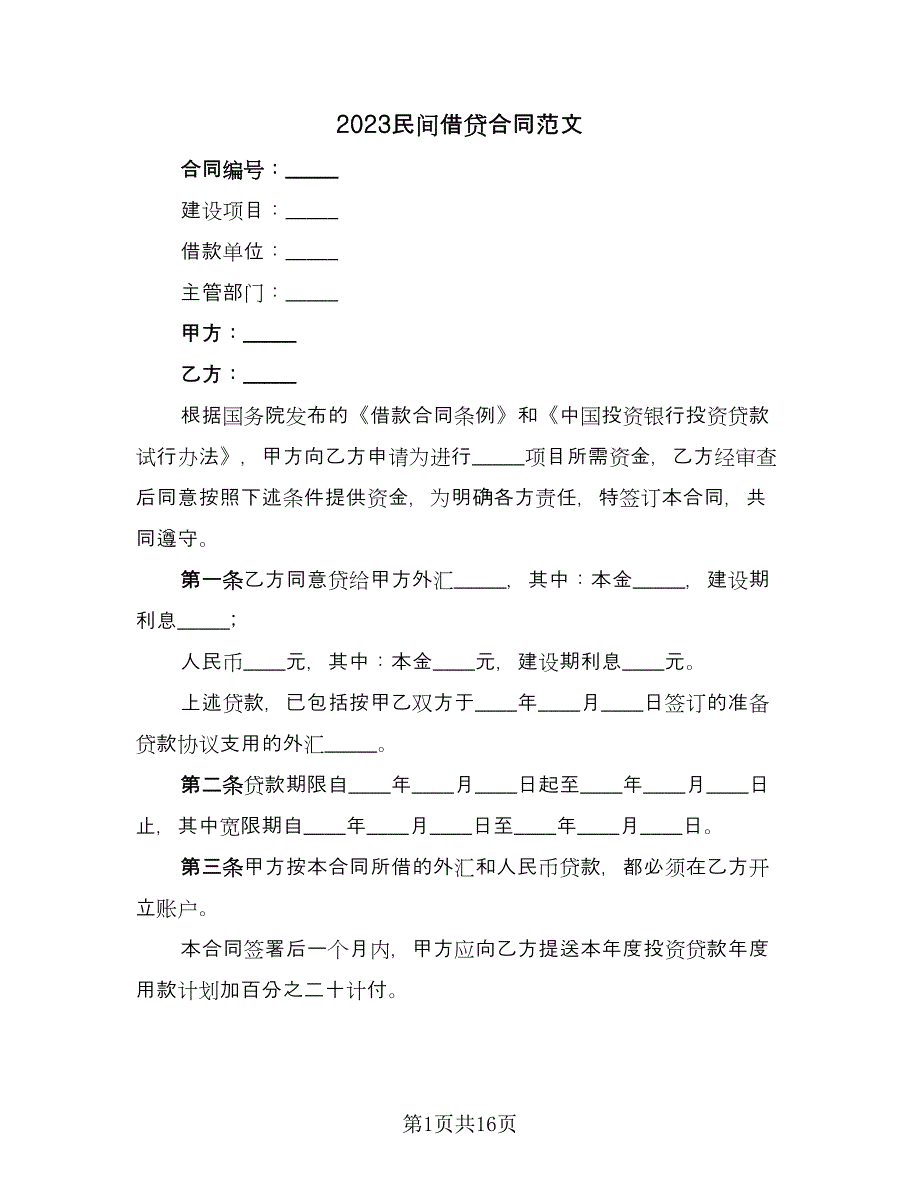 2023民间借贷合同范文（9篇）.doc_第1页