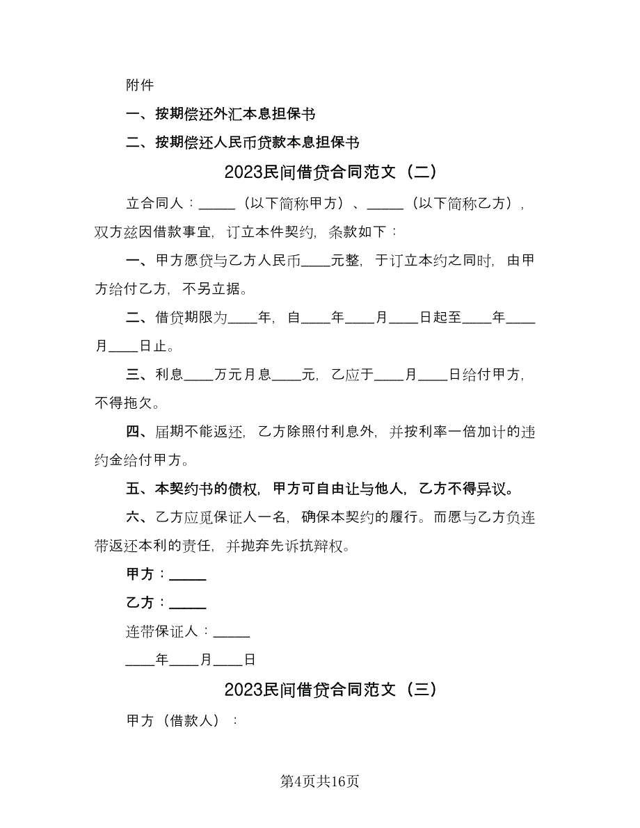 2023民间借贷合同范文（9篇）.doc_第4页