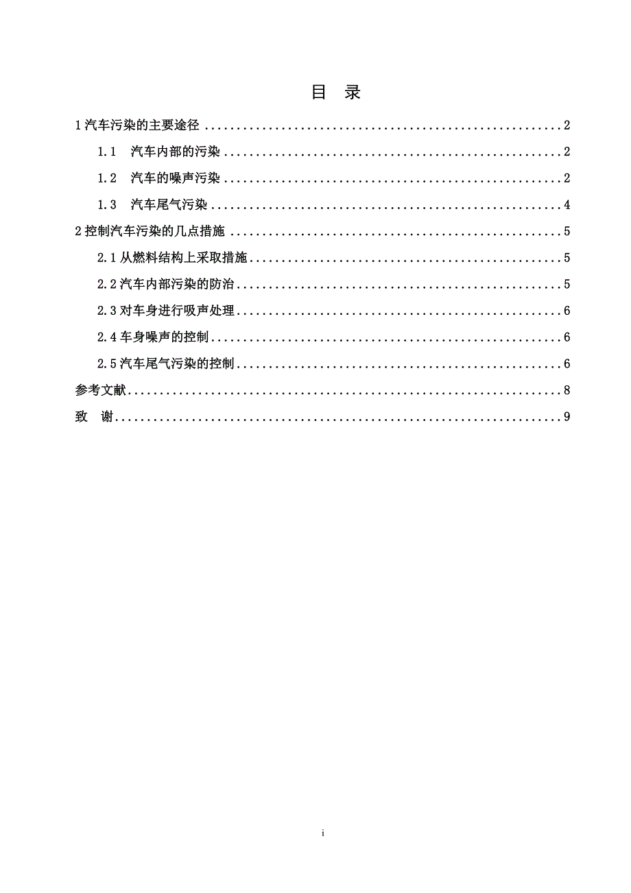 汽车污染途径及控制措施研究毕业设计论文.doc_第2页