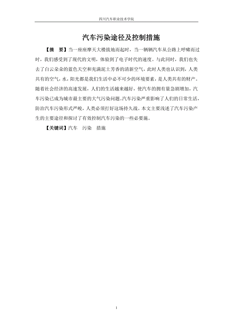 汽车污染途径及控制措施研究毕业设计论文.doc_第3页