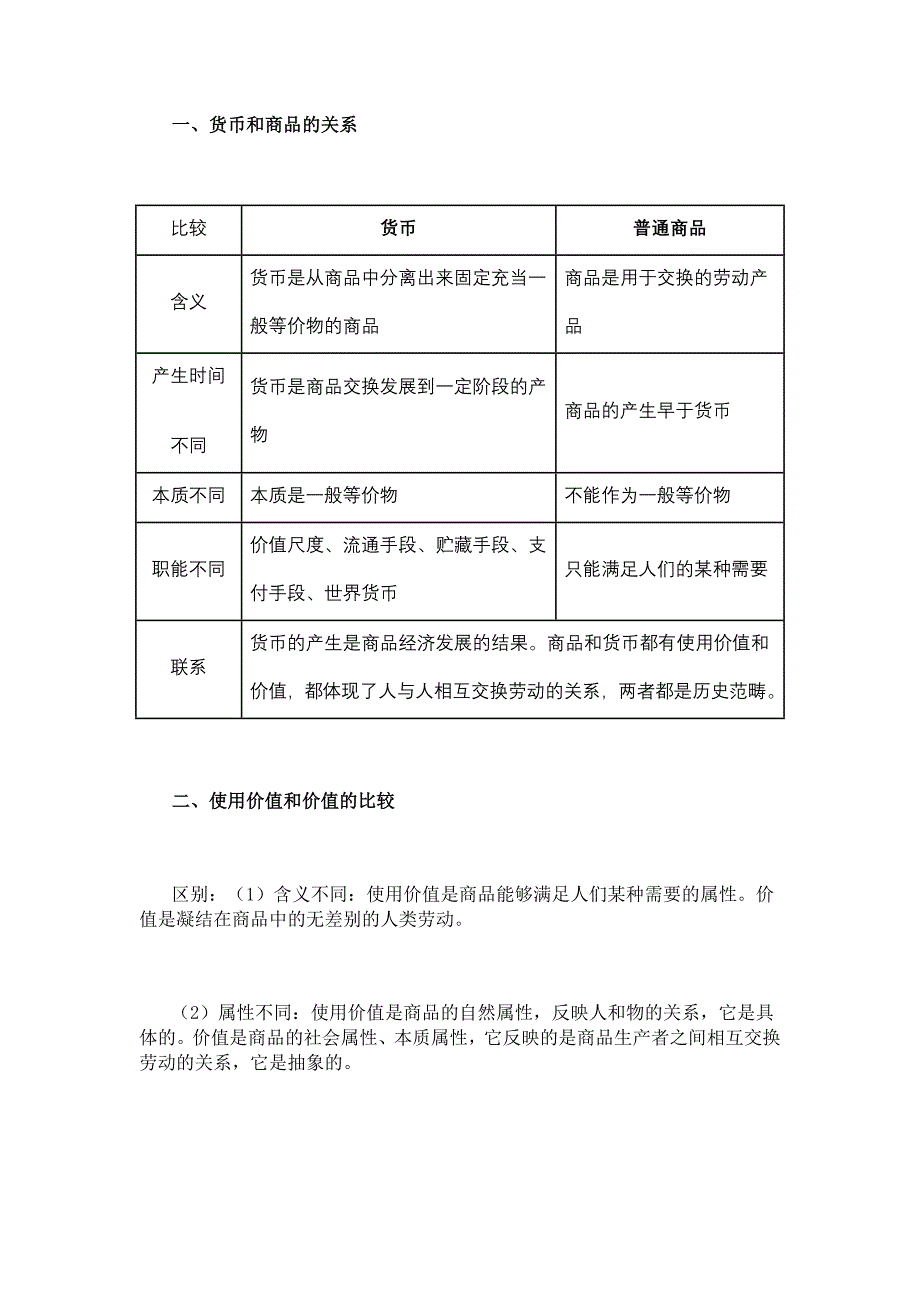 必修一第一单元易错点、混淆点分析.doc_第1页