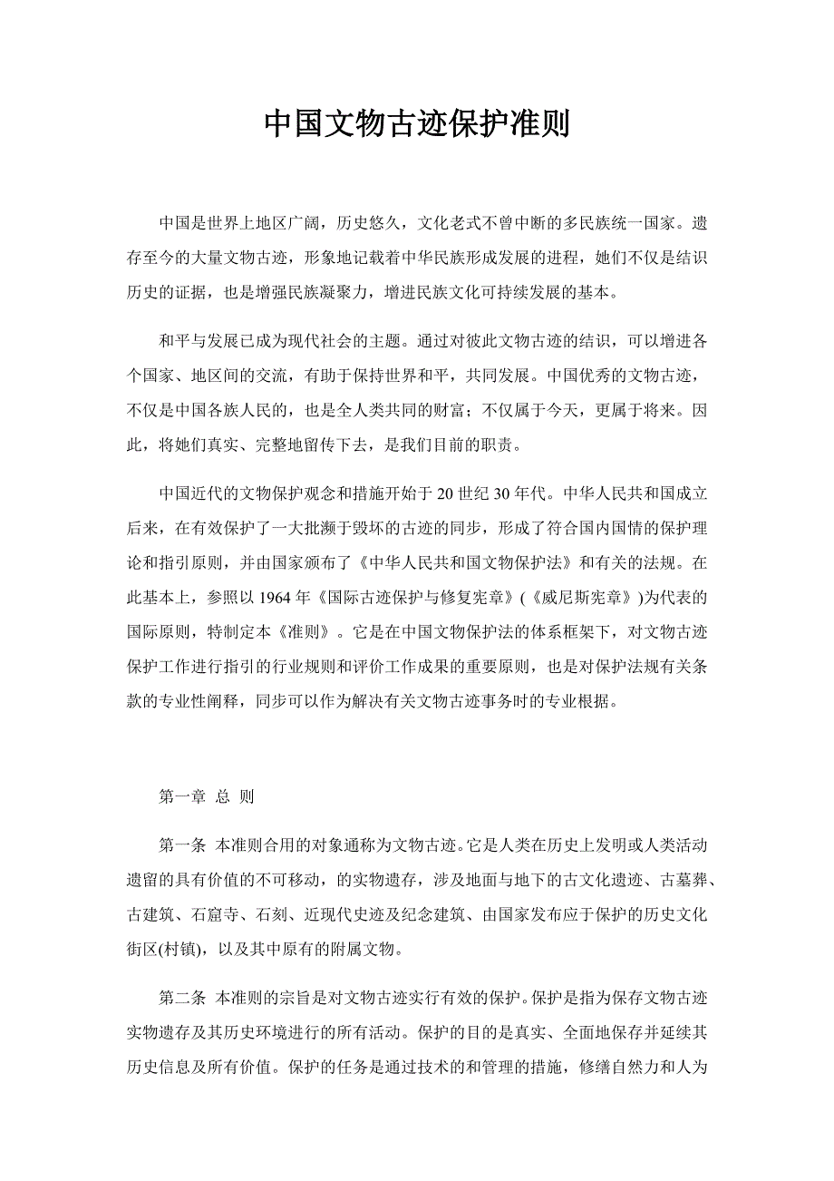 中国文物古迹保护准则_第1页
