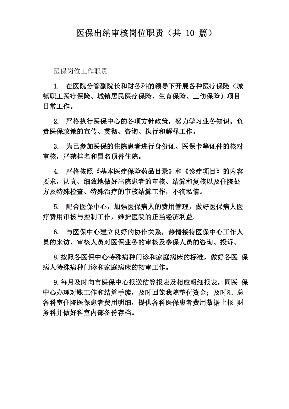 医保出纳审核岗位职责(共10篇)_第1页