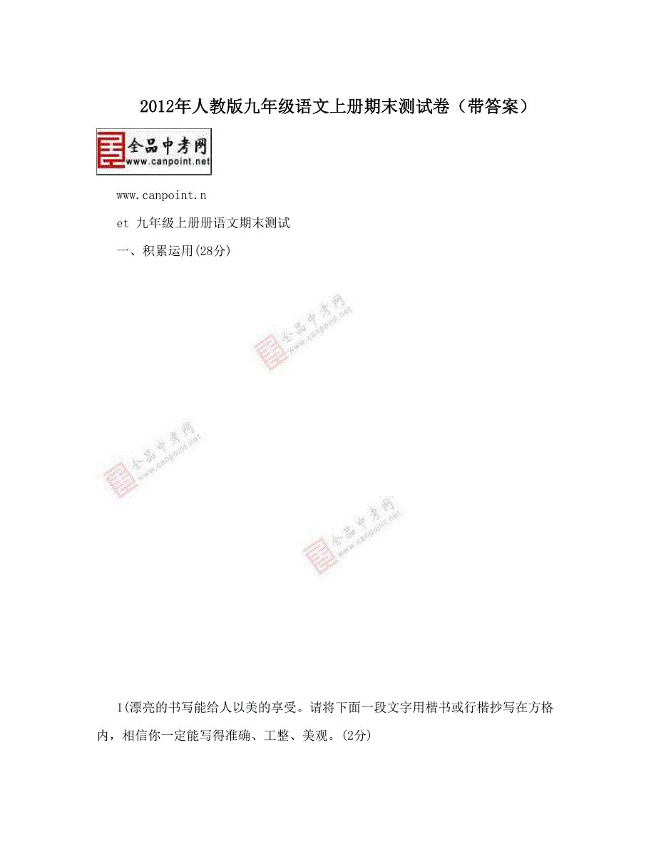 最新人教版九年级语文上册期末测试卷带答案名师优秀教案_第1页