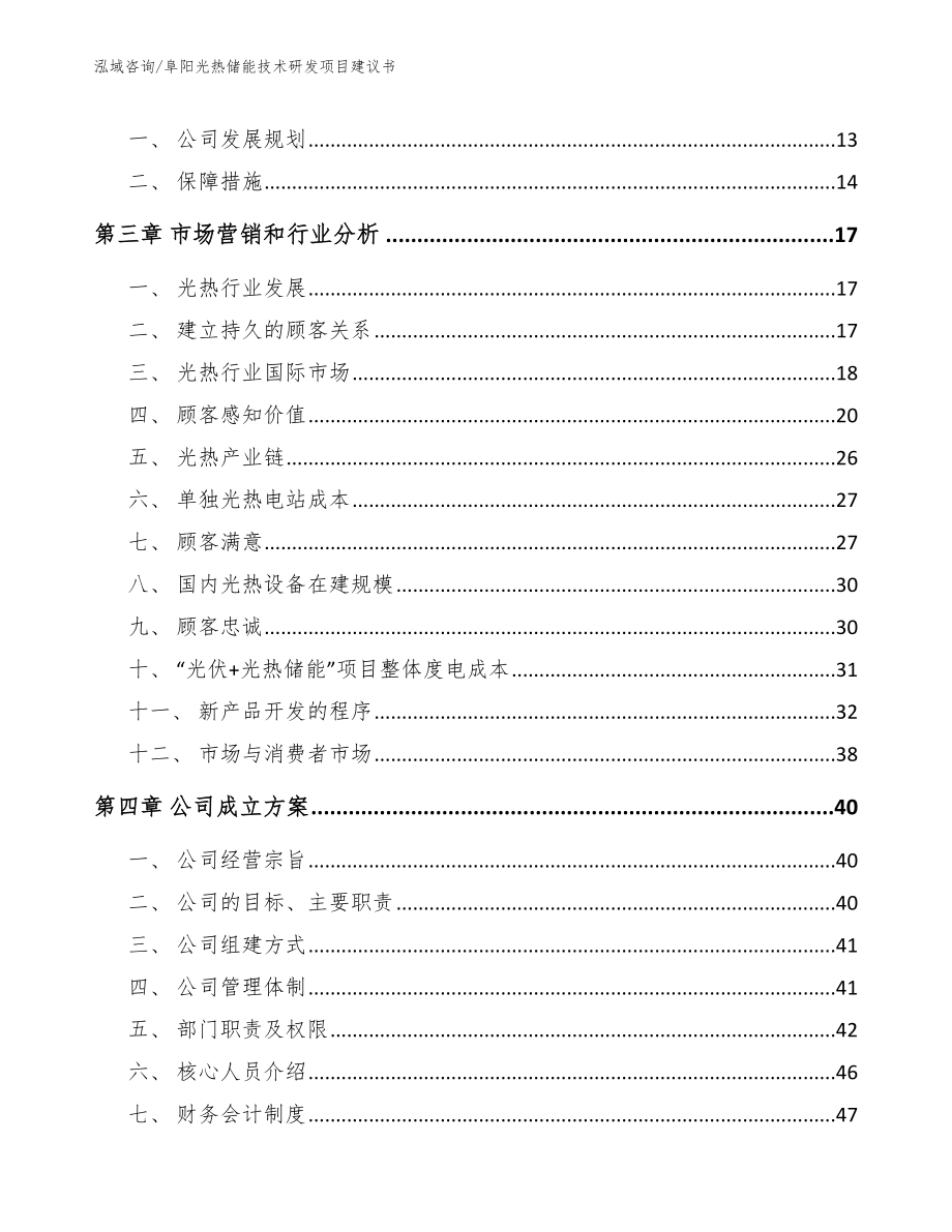 阜阳光热储能技术研发项目建议书_第4页