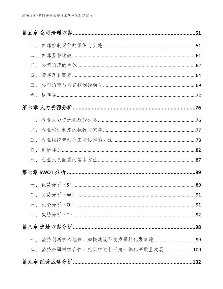 阜阳光热储能技术研发项目建议书_第5页