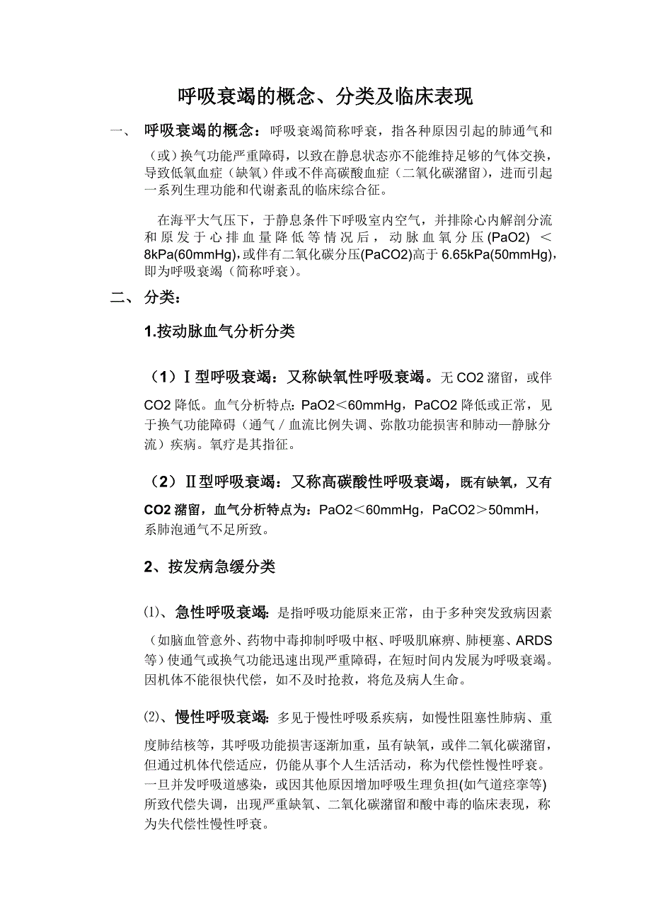 呼吸衰竭的概念临床表现及分类_第1页