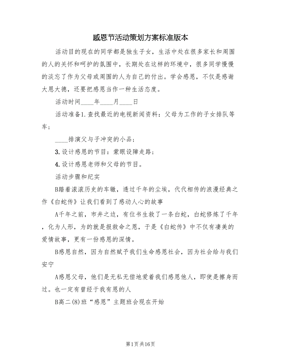 感恩节活动策划方案标准版本（五篇）_第1页