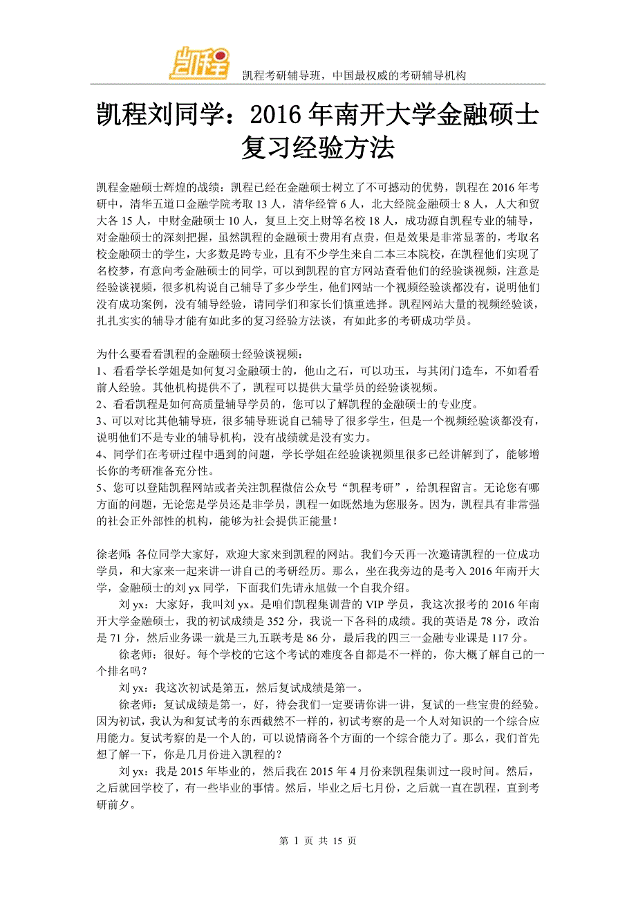 凯程刘同学：2016年南开大学金融硕士复习经验方法.doc_第1页