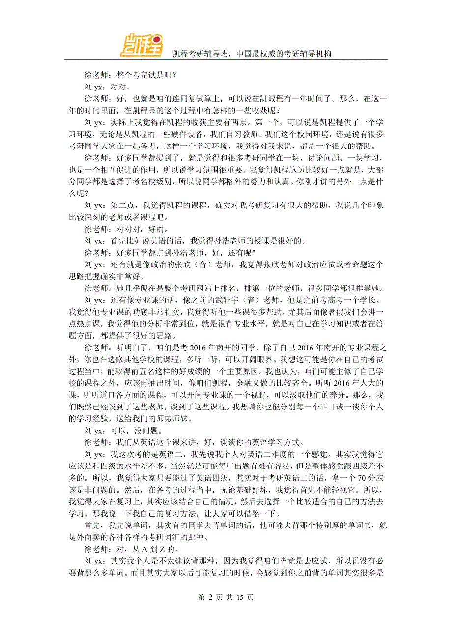 凯程刘同学：2016年南开大学金融硕士复习经验方法.doc_第2页