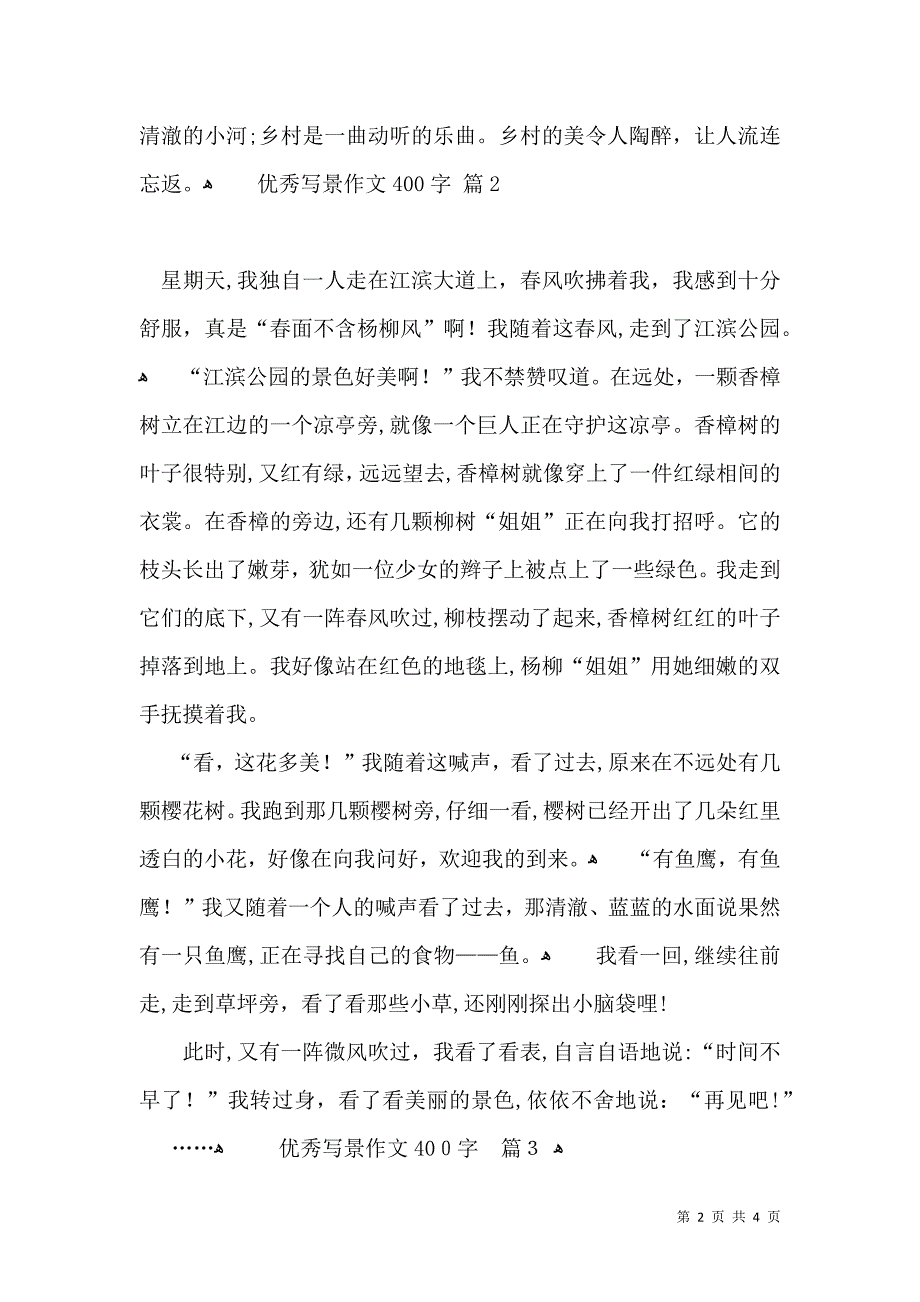 优秀写景作文400字4篇_第2页