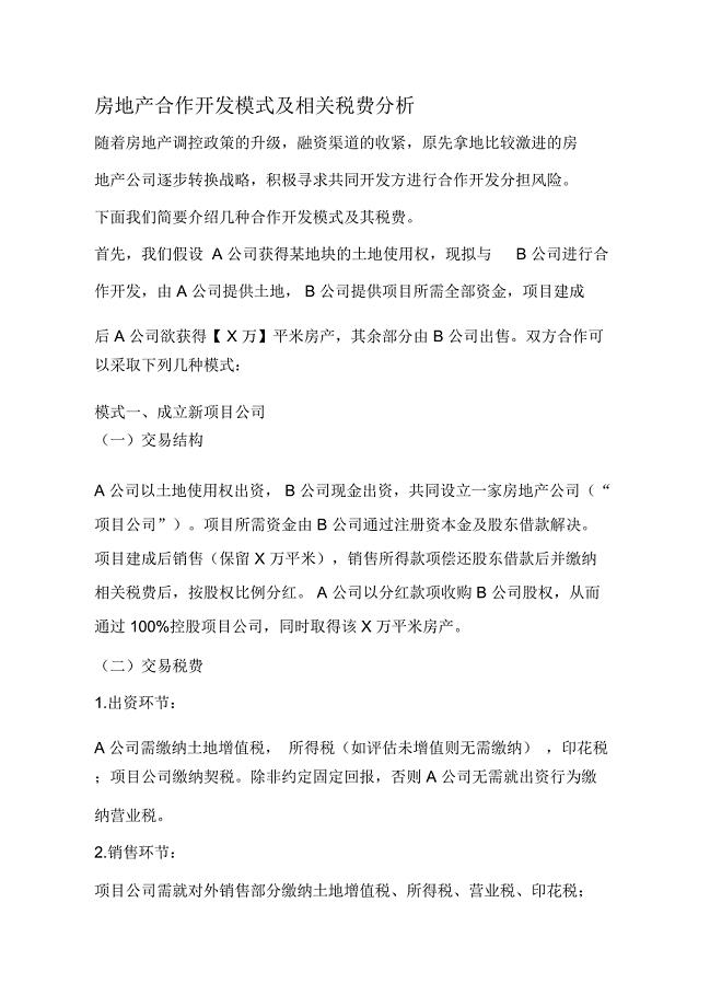 房地产合作开发模式及相关税费分析