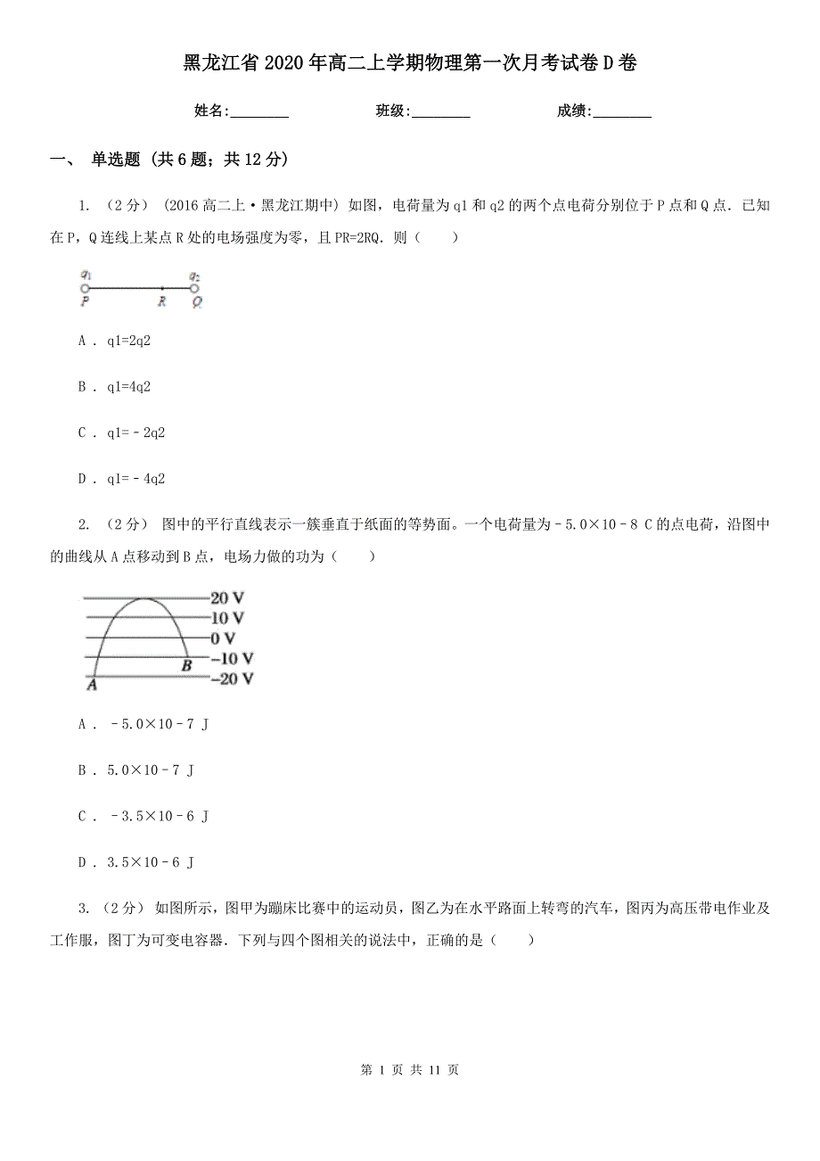 黑龙江省2020年高二上学期物理第一次月考试卷D卷_第1页