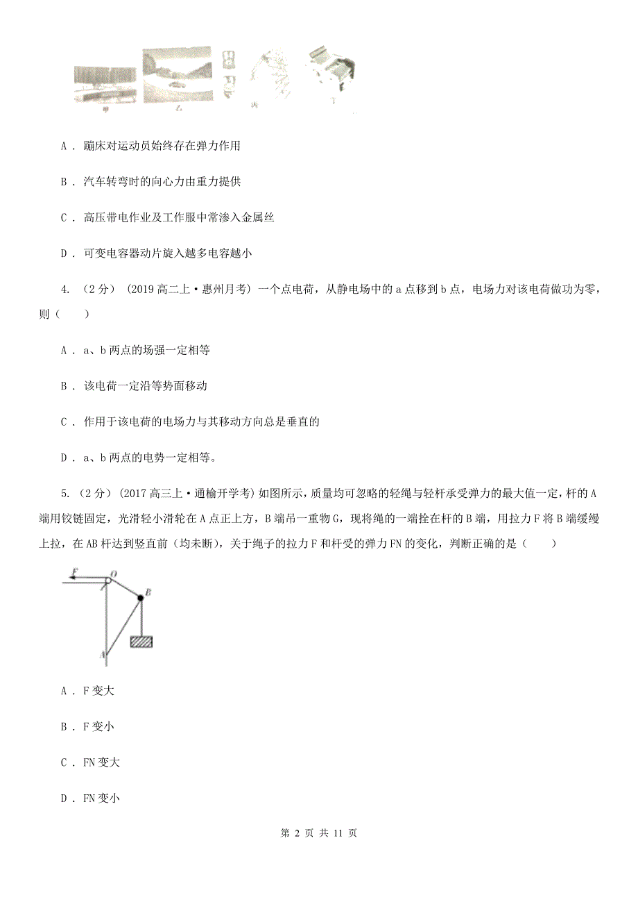 黑龙江省2020年高二上学期物理第一次月考试卷D卷_第2页