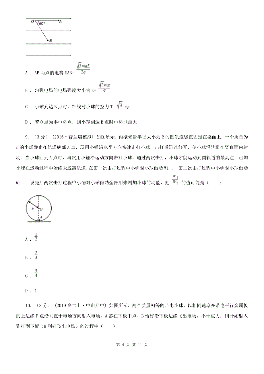 黑龙江省2020年高二上学期物理第一次月考试卷D卷_第4页