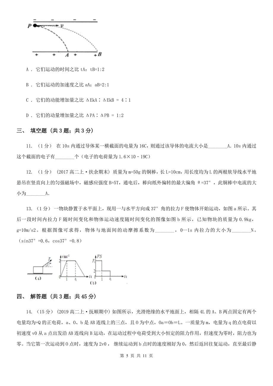 黑龙江省2020年高二上学期物理第一次月考试卷D卷_第5页