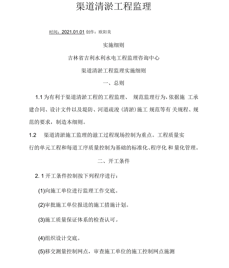 渠道清淤工程监理实施细则_第1页