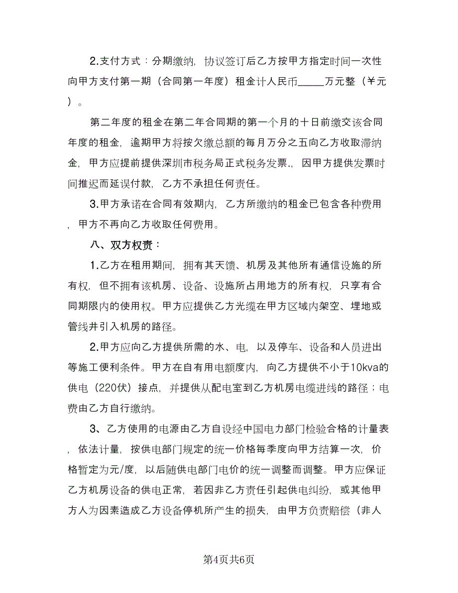 场地租用协议书经典版（二篇）.doc_第4页