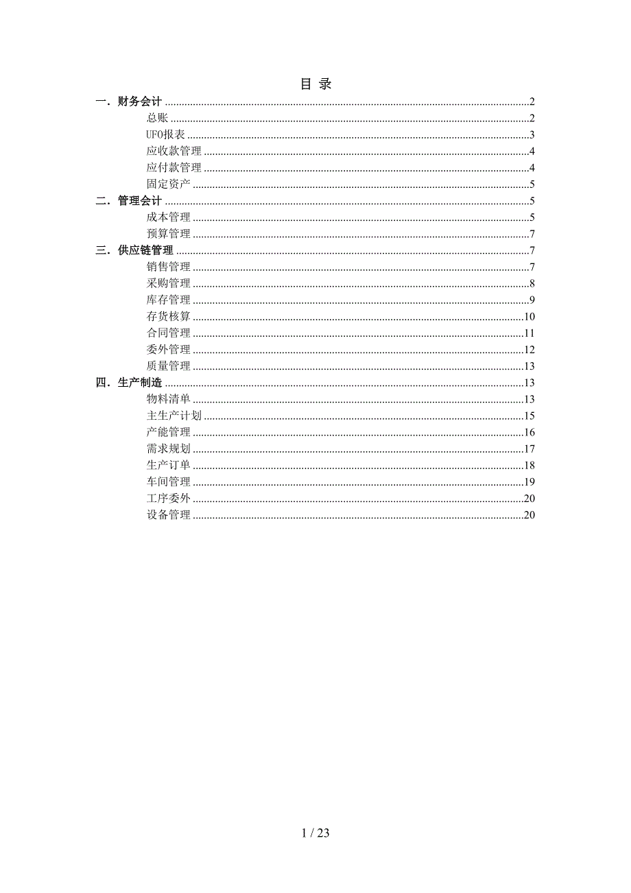 用友U8ERP模块功能介绍(DOC 22页)_第1页