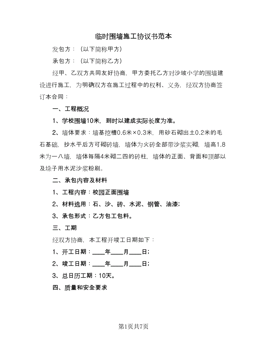 临时围墙施工协议书范本（3篇）.doc_第1页