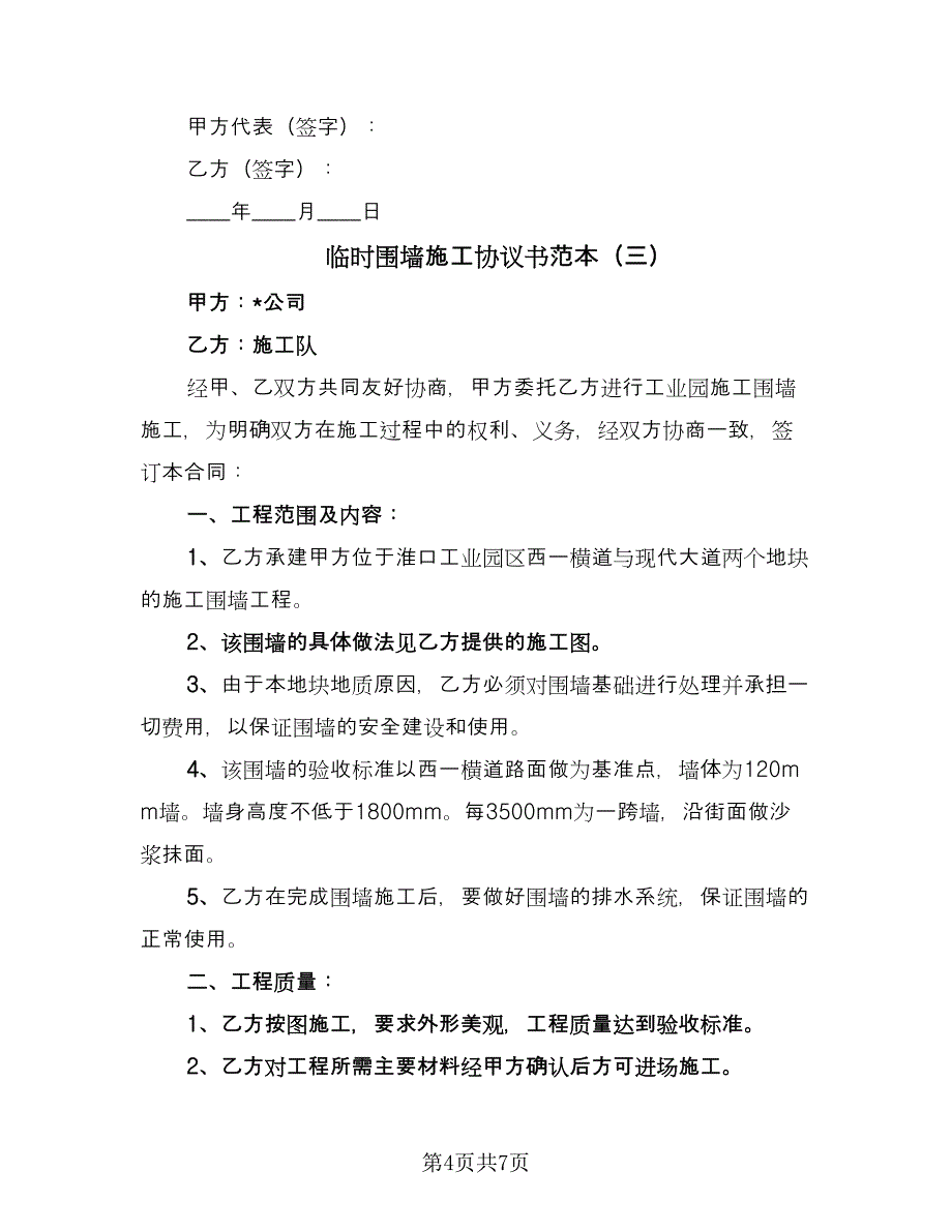 临时围墙施工协议书范本（3篇）.doc_第4页