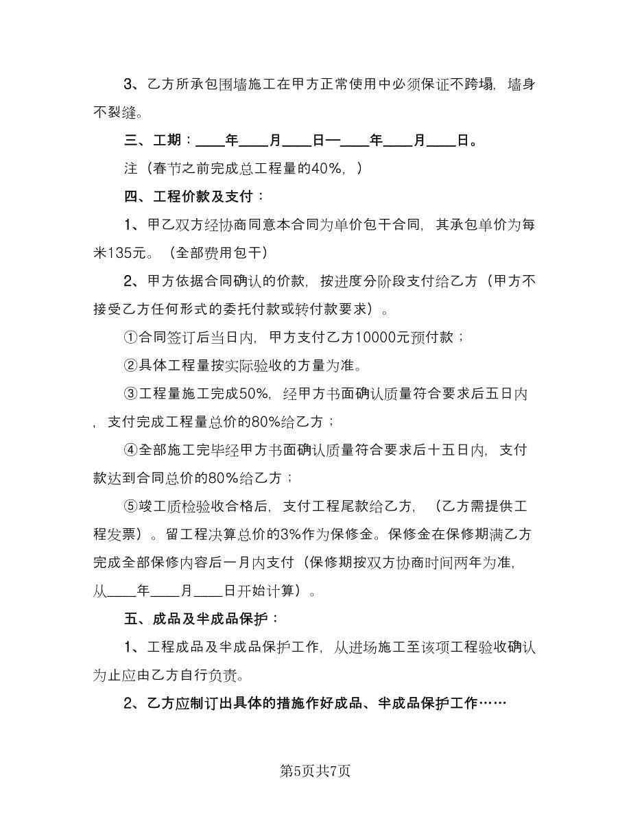 临时围墙施工协议书范本（3篇）.doc_第5页