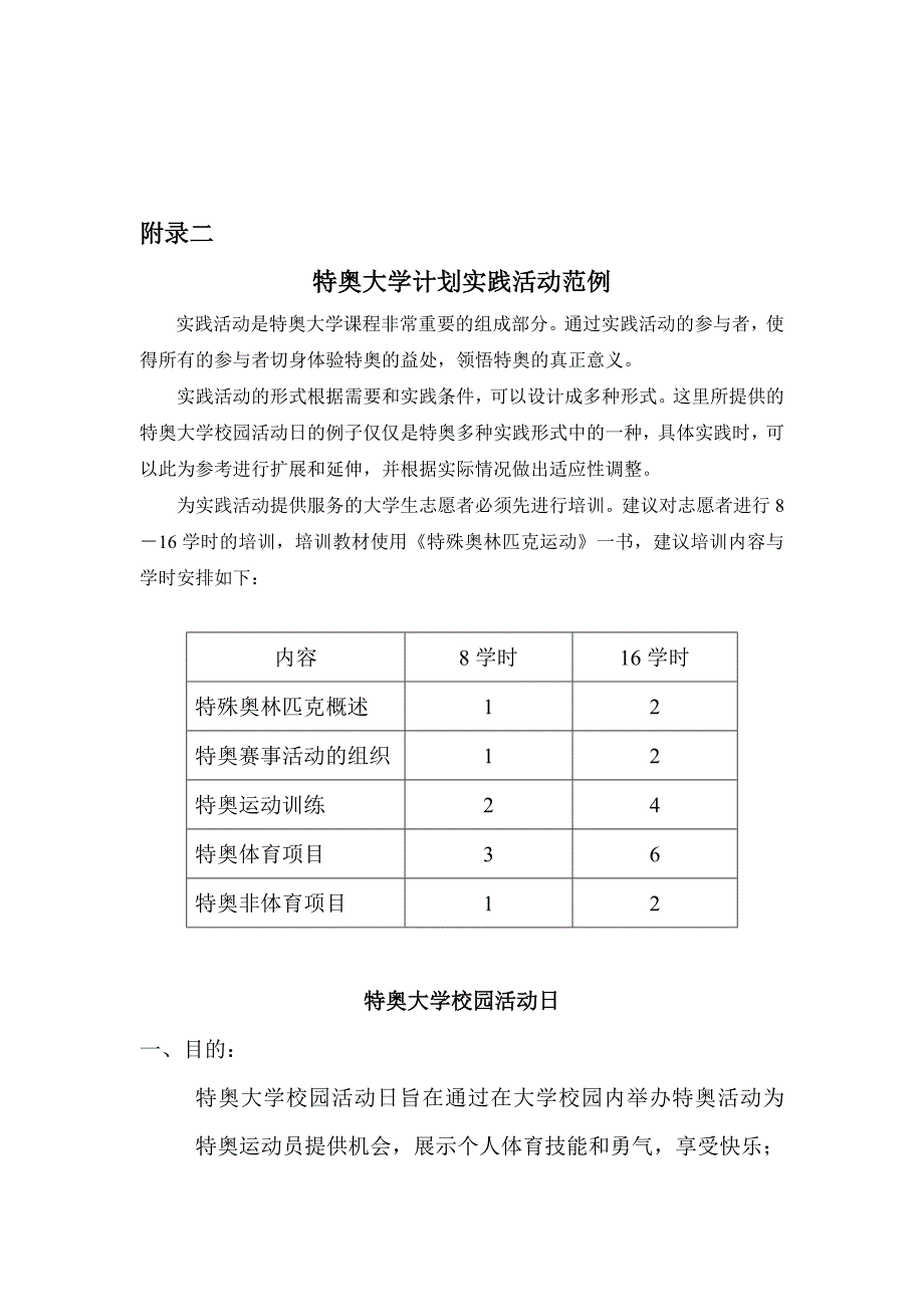 特奥大学计划实践活动范例_第1页