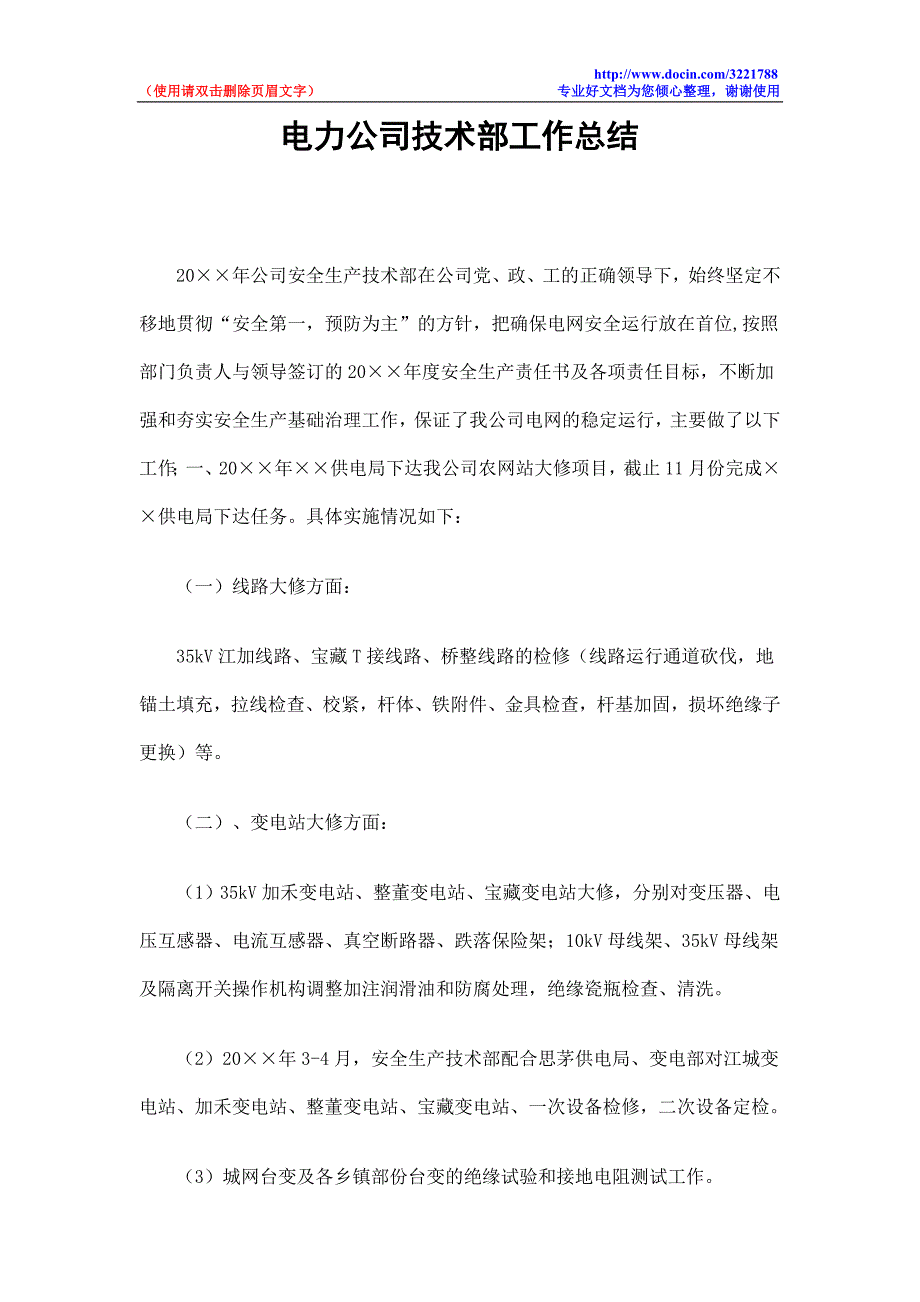 电力公司技术部工作总结及计划_第1页