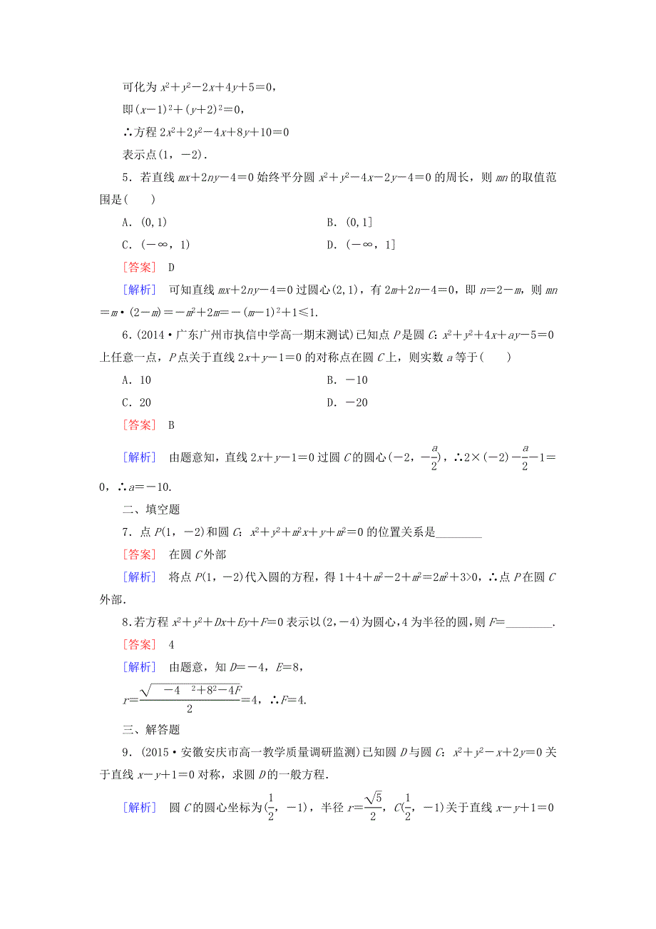 人教版数学高中必修2.3.2圆的一般方程课时作业含解析_第2页