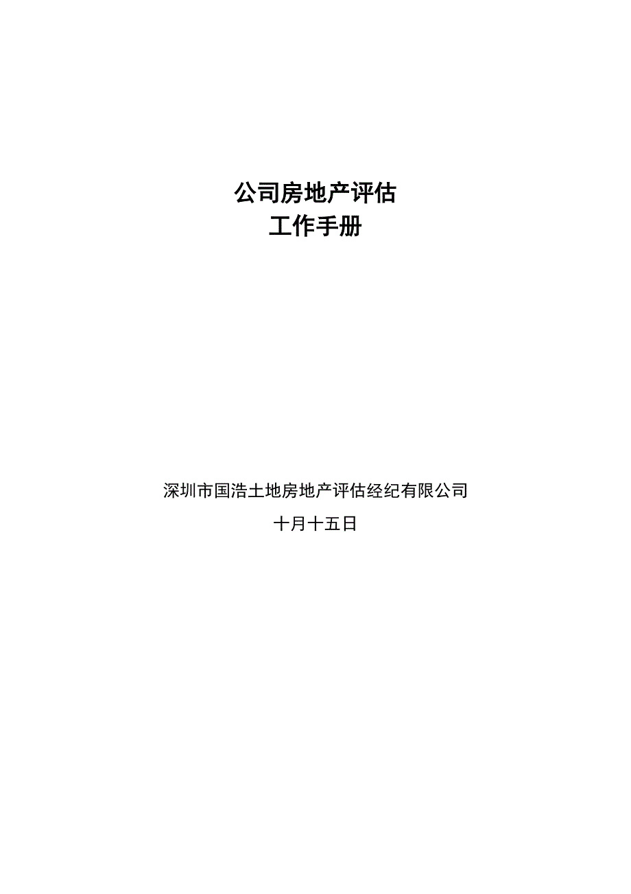 房地产评估(含拆迁)工作流程及工作制度_第1页