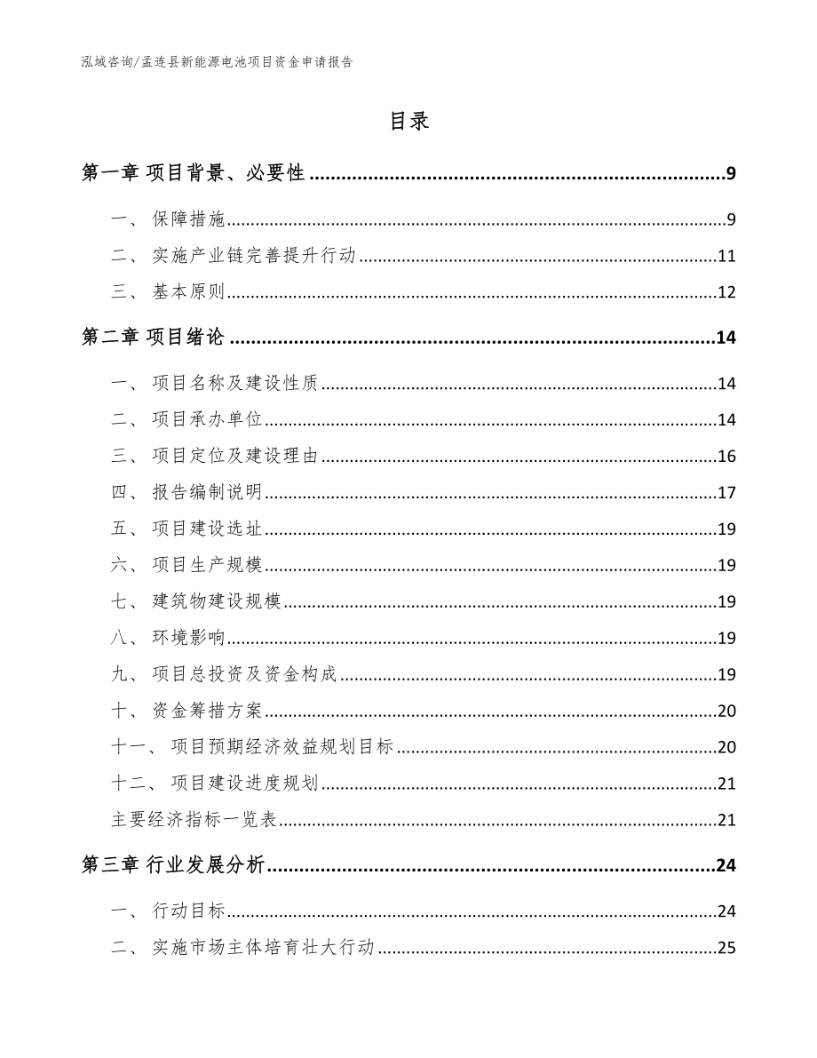 孟连县新能源电池项目资金申请报告【参考模板】_第2页