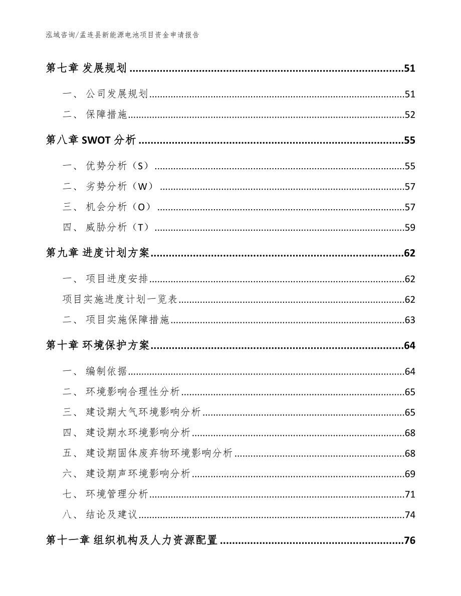 孟连县新能源电池项目资金申请报告【参考模板】_第4页