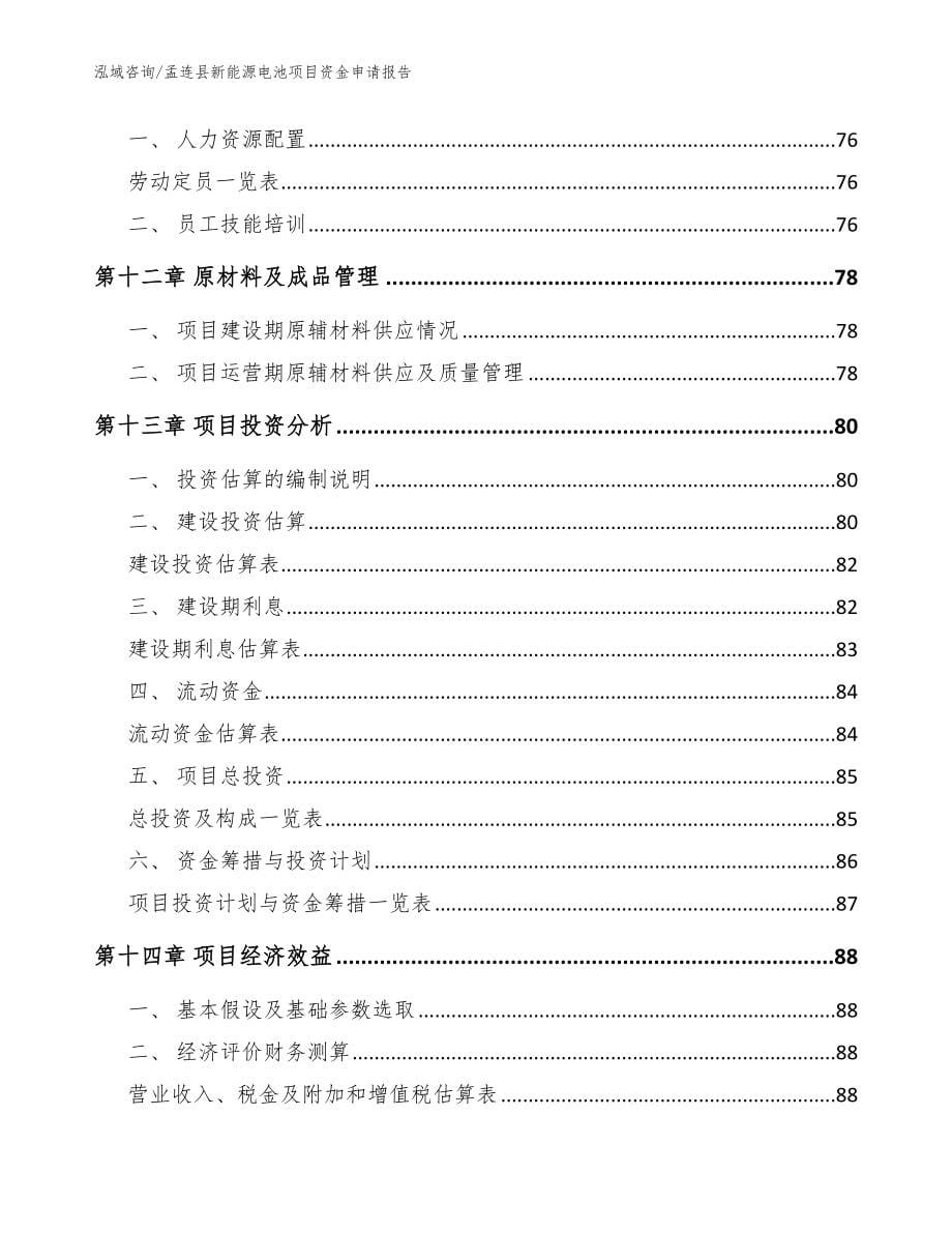 孟连县新能源电池项目资金申请报告【参考模板】_第5页