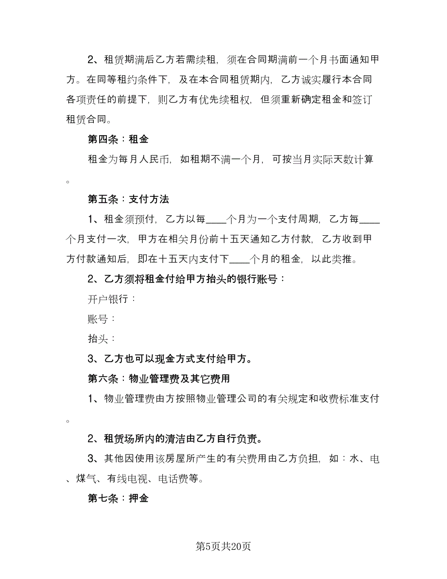 成都房屋出租合同官方版（七篇）_第5页