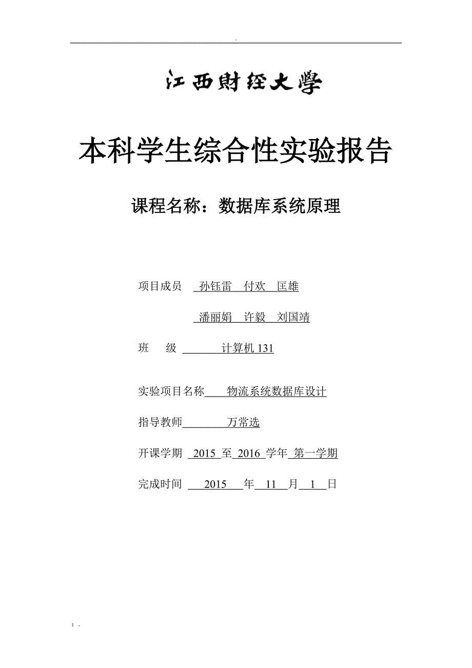 数据库大作业报告-物流管理系统_第1页