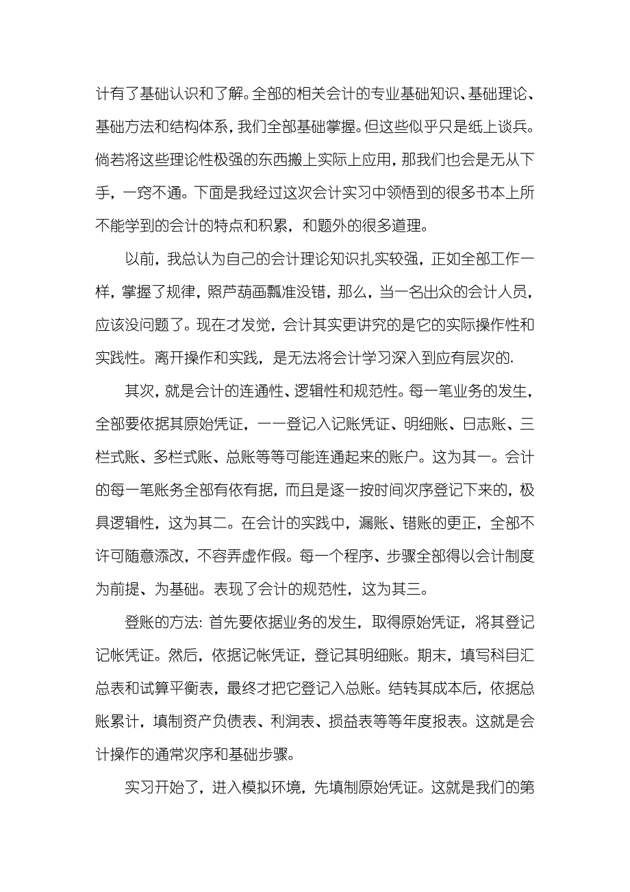 会计实习工作总结范文三篇_第4页