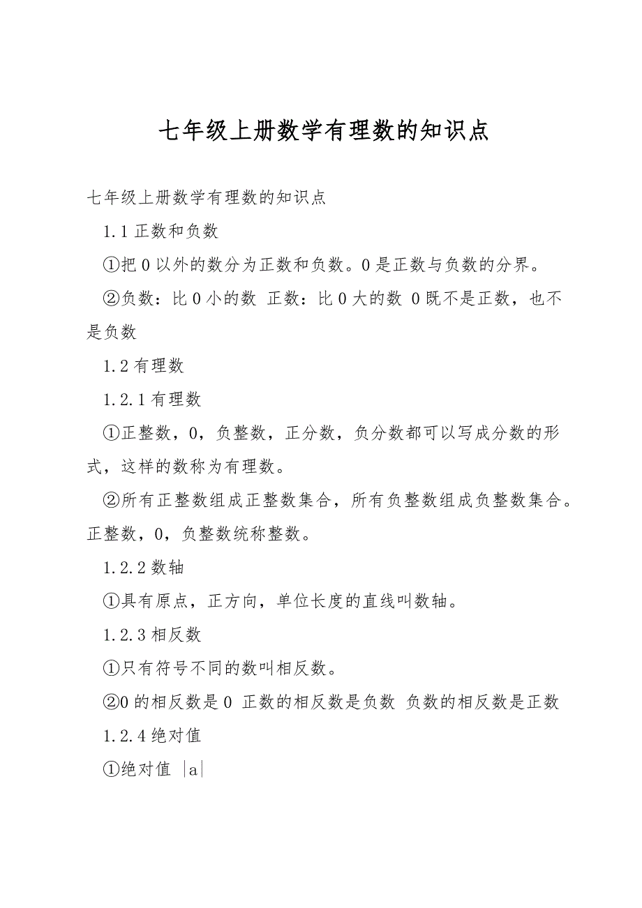 七年级上册数学有理数的知识点.docx_第1页