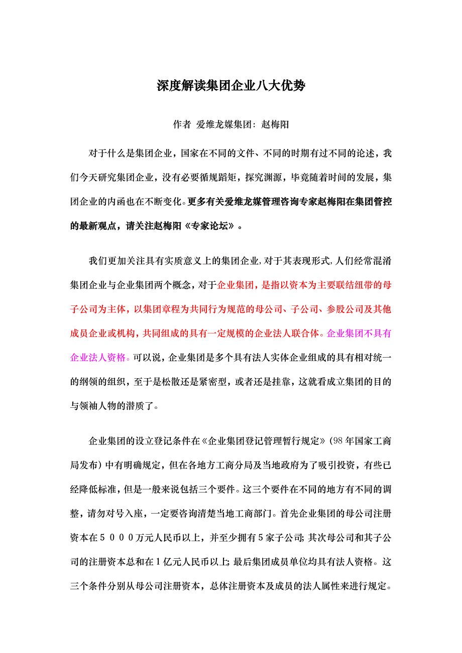 企业集团和集团企业优势.docx_第1页