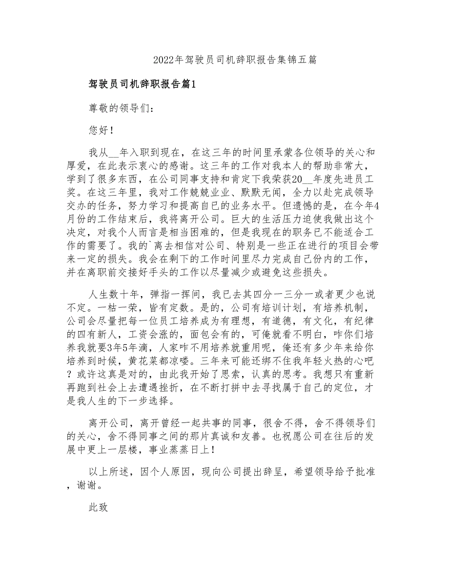 2022年驾驶员司机辞职报告集锦五篇_第1页