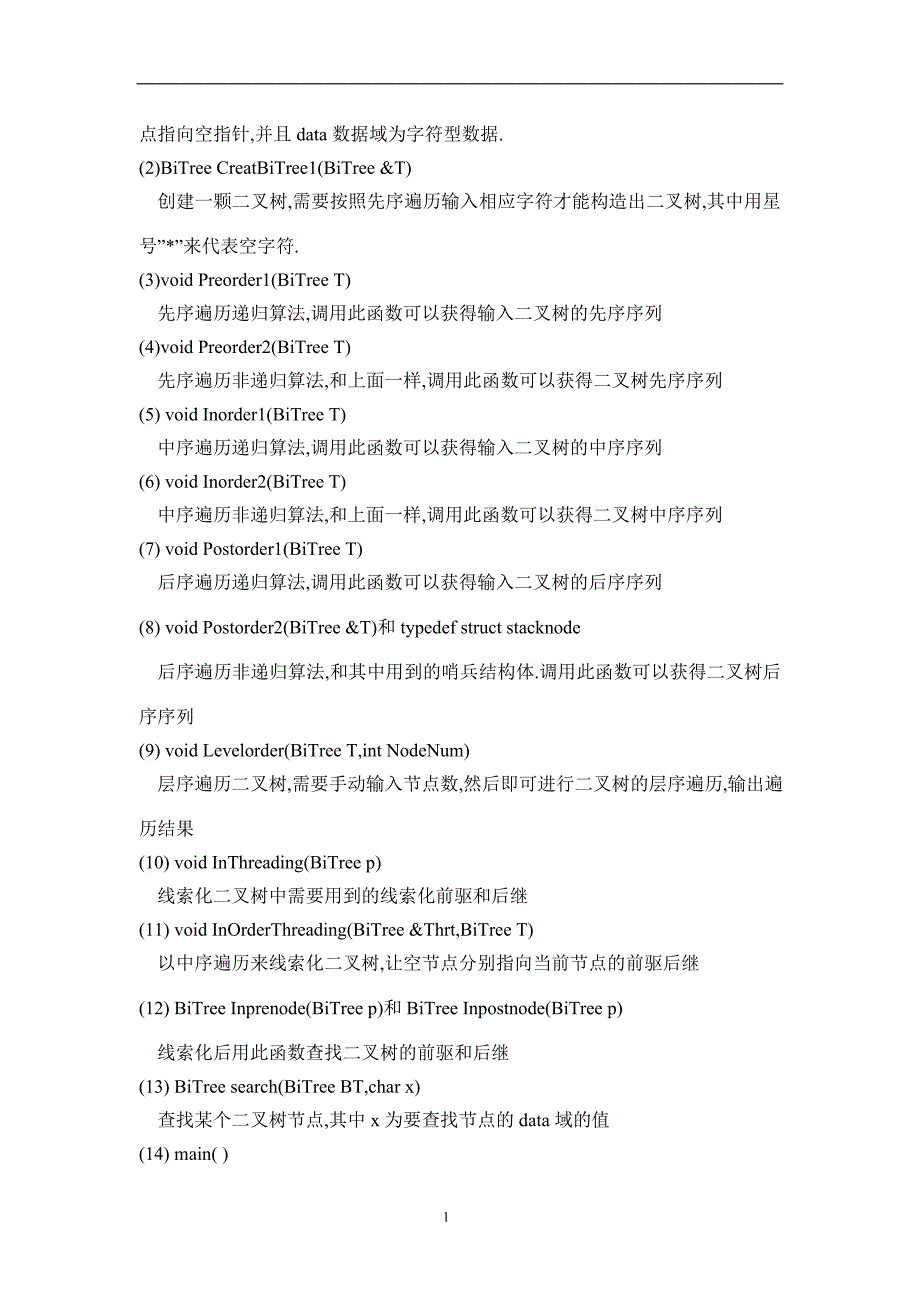 课程设计二叉树_第5页