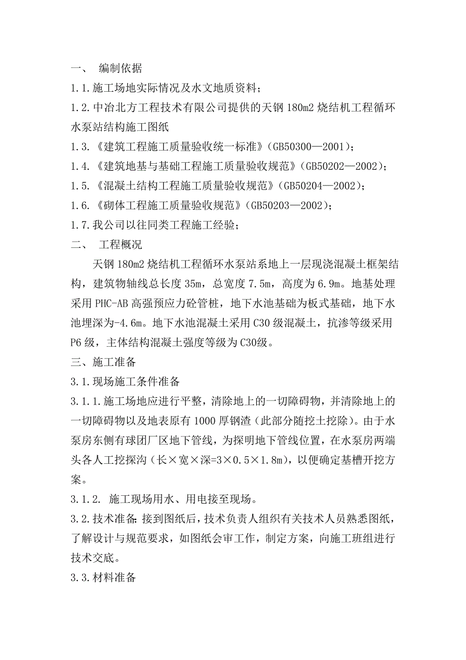 天钢180m2烧结机工程循环水泵站基坑支护专项方案_第2页